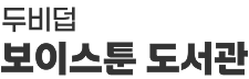 두비덥 보이스툰 도서관